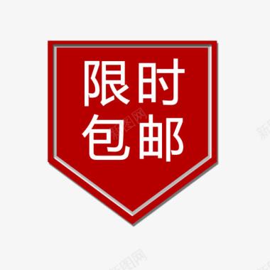 红色五金挂件限时包邮旗帜水印图标图标