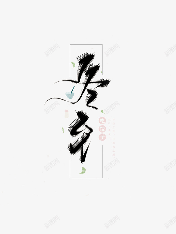 冬至毛笔笔刷艺术字元素png免抠素材_88icon https://88icon.com 冬至 冬至字 冬至标题字 字体元素 艺术字 节气 边框