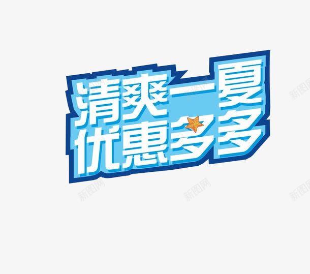 清爽一夏优惠多多png免抠素材_88icon https://88icon.com 优惠多多 促销 免抠 商场促销 海报