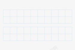 四线条田字格高清图片