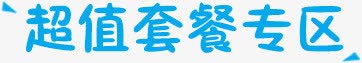 套餐艺术字png免抠素材_88icon https://88icon.com 套餐专区 艺术字 蓝色