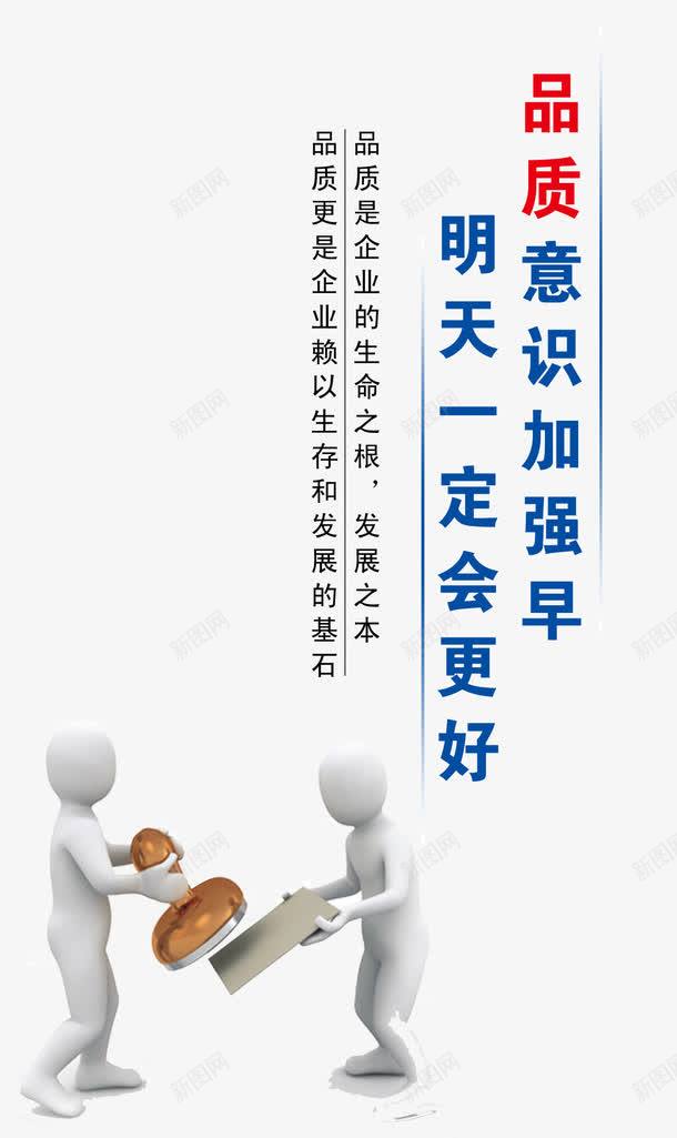 生产车间文化展板psd免抠素材_88icon https://88icon.com 3D小人 企业文化 免扣素材 加强 品质 品质好 品质意识加强早 广告设计 挂画 明天 明天一定会更好 明天好 更好 标语设计 生产车间 生产车间文化展板 生产车间标语 质量标语 车间文化