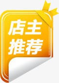 店主推荐特价包邮标签png免抠素材_88icon https://88icon.com 店主 推荐 标签 特价