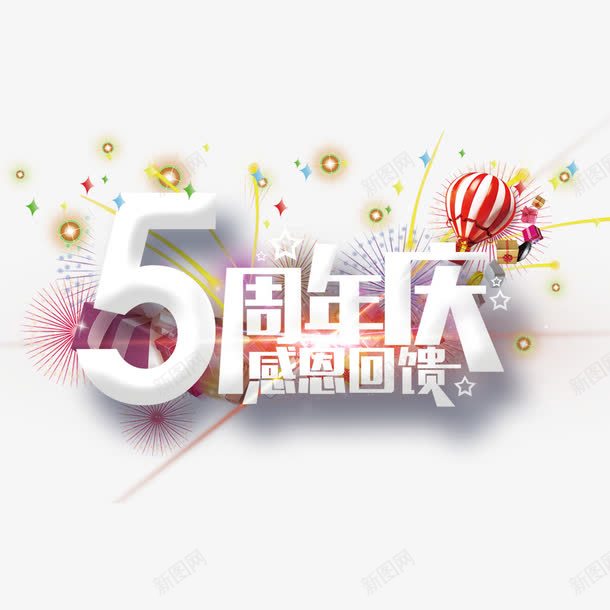 5周年庆感恩回馈psd免抠素材_88icon https://88icon.com 5周年 周年活动 宣传 感恩回馈 我们开业啦 海报 艺术字