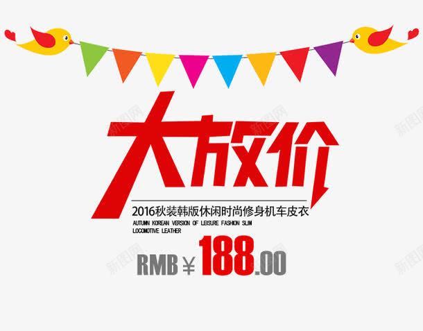 大放价png免抠素材_88icon https://88icon.com 价格 优惠活动 促销活动 十一促销 双11 双十一 天猫 彩旗 淘宝 红包 艺术字