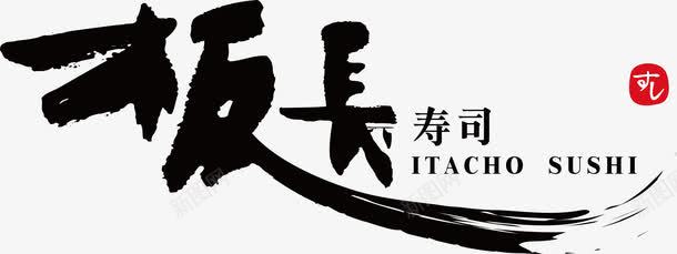 日本风板长寿司logo图标图标