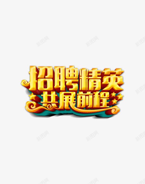 招聘精英公司招聘艺术字png免抠素材_88icon https://88icon.com 公司招聘 招聘 招聘公司 精英