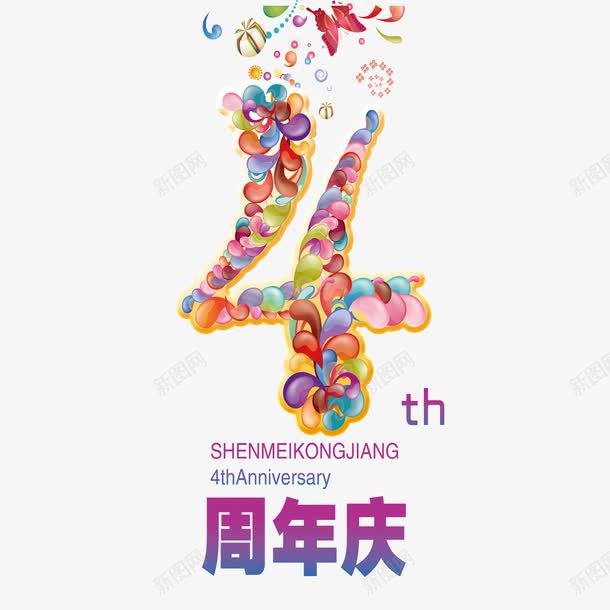 四周年庆png免抠素材_88icon https://88icon.com 五彩缤纷 五颜六色 促销 周年庆 四周年 彩色 数字 时尚设计 艺术字 英文单词