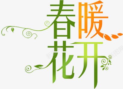 春暖花开艺术春天字体png免抠素材_88icon https://88icon.com 字体 春天 春暖花开 艺术