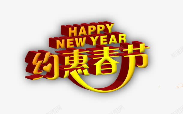 约惠春节字png免抠素材_88icon https://88icon.com 新年快乐英文字母 约惠春节艺术字 黄色的约惠春节字