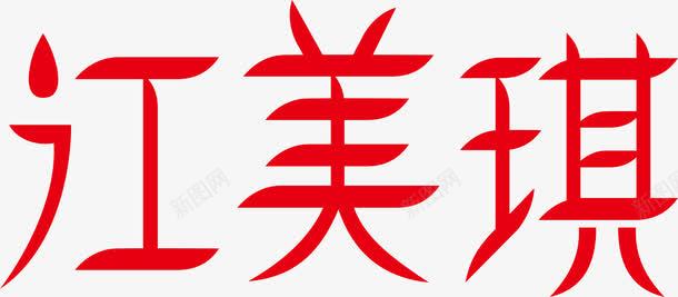 变形字江美琪创意logo图标图标