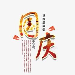 国庆毛笔字文字排版祥云素材