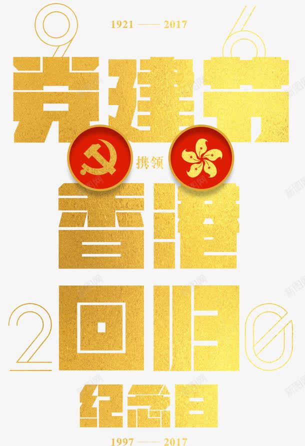 党建节香港回归海报png免抠素材_88icon https://88icon.com 中华人民共和国香港特别行政区 中国香港 党建节 党建节96周年 香港回归 香港回归20周年