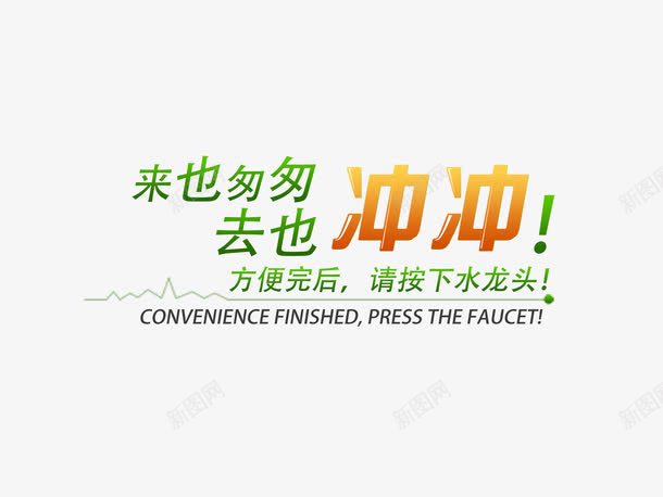 厕所文明标语png免抠素材_88icon https://88icon.com 冲厕所 卡通 厕所文明标语 文明礼貌 温馨小贴士 温馨贴士