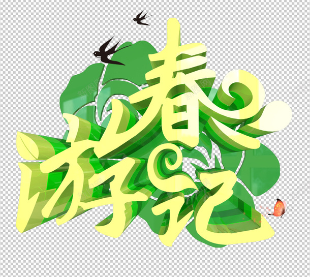 春游记春天风景艺术字psd免抠素材_88icon https://88icon.com c4d 卡通 字体设计 小清新 春天 春天海报 春天风景 春季 春游记 春游记海报