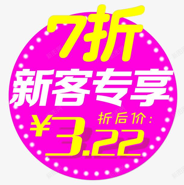 七折新客专享标签优惠png免抠素材_88icon https://88icon.com 专属 享不停 优惠 会员专属 促销活动 单页 展架 打折 排版会员 文字设计模板 新会员 新客专享 新客户 标签 海报 特权 福利 艺术字 详情页