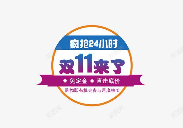 双11来了疯狂24小时png免抠素材_88icon https://88icon.com 促销活动 十一促销 双11 双十一 圆形 天猫双十一 淘宝双十一 紫色 红包 蓝色 限时抢购