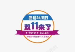 双11来了疯狂24小时素材