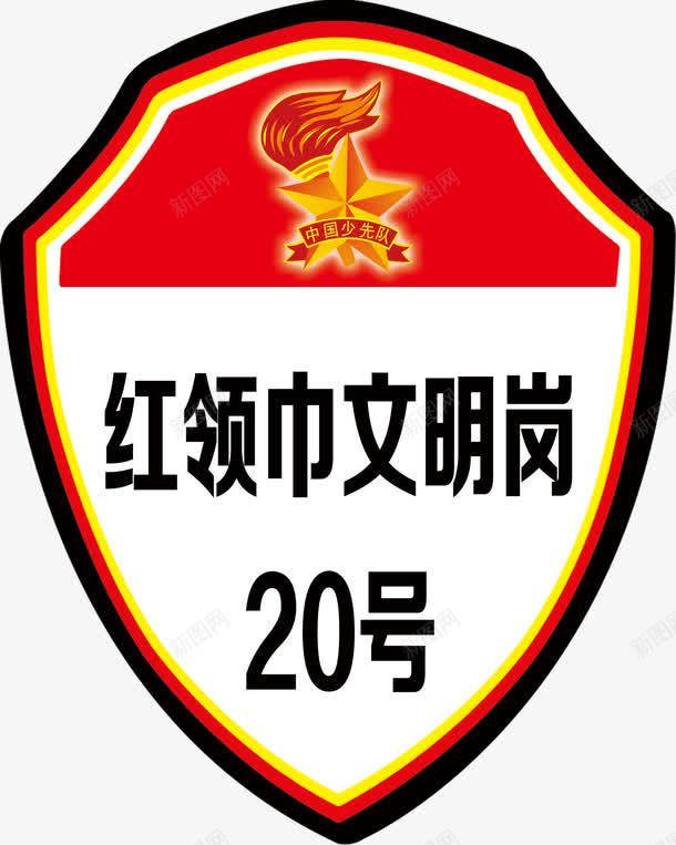 红领巾文明岗png免抠素材_88icon https://88icon.com 中国少年先锋队 党 政府 教育 文明 红领巾