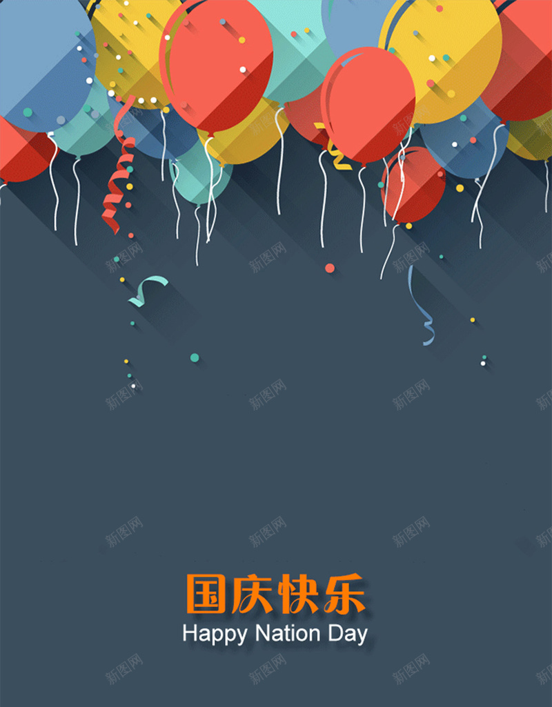 彩色气球扁平化H5背景jpg设计背景_88icon https://88icon.com H5 H5背景 h5 几何 国庆节 开心 彩带 彩色 扁平化 气球