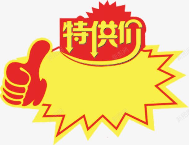 特供价惊爆价爆炸贴png免抠素材_88icon https://88icon.com 价格爆炸贴 促销爆炸贴 惊爆价爆炸贴 爆炸贴边框 特供价 艺术字 设计 超市爆炸贴 跳跳卡