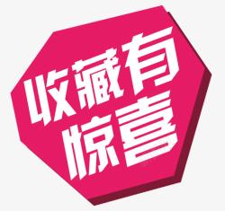 收藏购物车艺术字收藏有礼图标高清图片