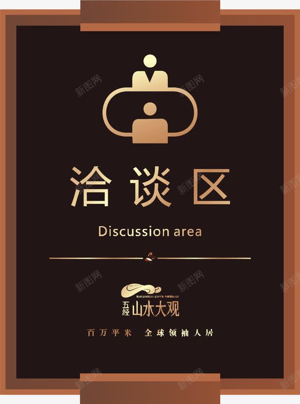 洽谈区高档门牌png免抠素材_88icon https://88icon.com 几何图案 室外 导流牌 导视牌 展架 广告 广告导视牌矢量 广告牌 引导牌 标示 洽谈区 矢量设计 警示牌 设计 高档门牌