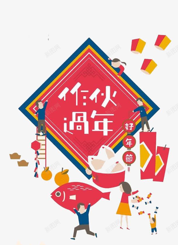 淘宝过年新年标签图案png免抠素材_88icon https://88icon.com 一家人 团聚 热闹 红色