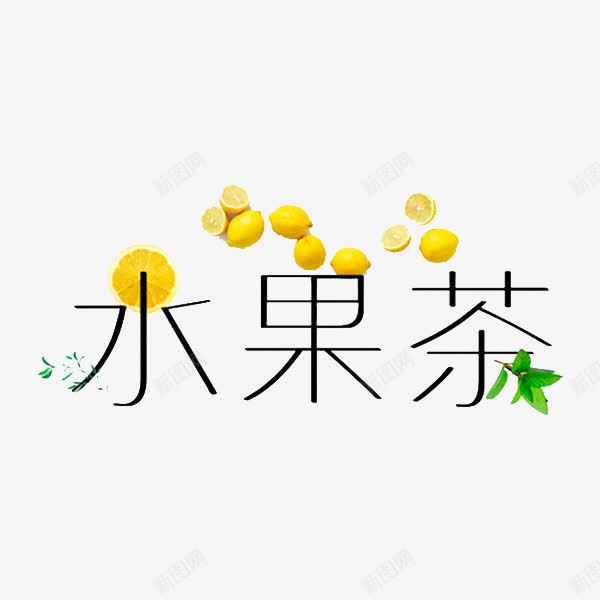 水果茶艺术字png免抠素材_88icon https://88icon.com 创意 叶子 字体 柠檬 水果 水果茶 艺术字 黑色