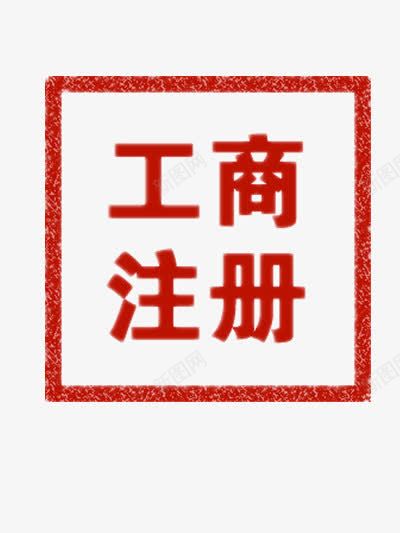 工商注册字png免抠素材_88icon https://88icon.com 工商注册 正楷 正楷字体 红色元素 红色字