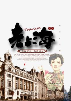 民国建筑复古老上海海报高清图片