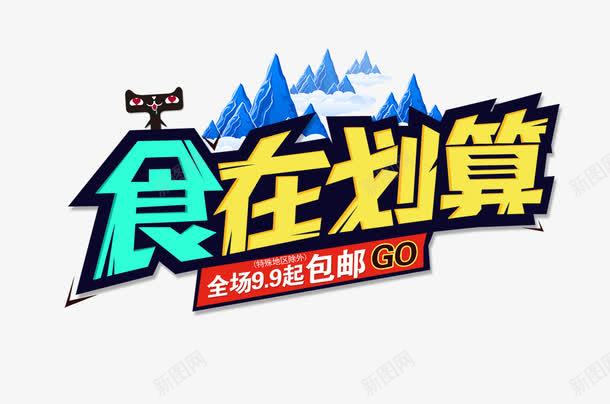 食在划算png免抠素材_88icon https://88icon.com 促销 包邮 吃货节 天猫 字体设计 淘宝 特惠 美食 设计 零食