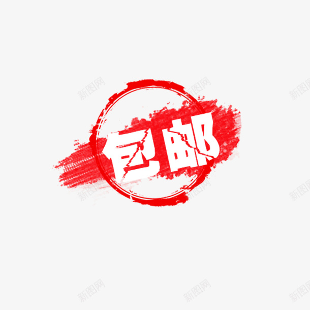 电子商务包邮徽章图psd免抠素材_88icon https://88icon.com 京东 包邮 包邮图章 天猫 徽章 淘宝 淘宝图章 电子商务 红色 红色图章