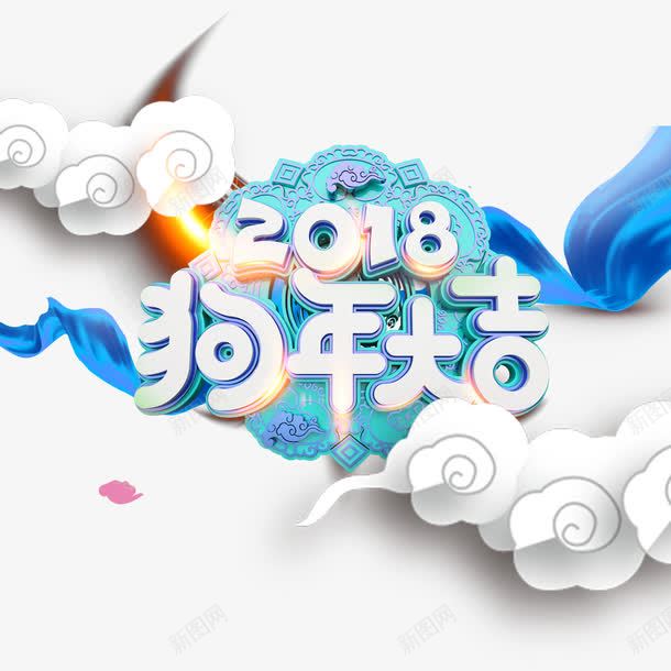 白色祥云2018字体png免抠素材_88icon https://88icon.com 2018 字体设计 平面 狗年大吉 白色 祥云 蓝色丝绸