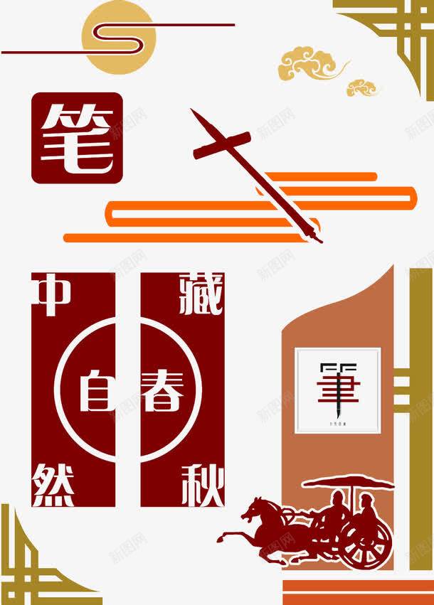 笔墨纸砚png免抠素材_88icon https://88icon.com 中国风 书香校园 毛笔 笔文化墙