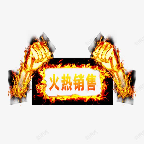 淘宝png免抠素材_88icon https://88icon.com 拳头 淘宝详情页素材 火热销售 火焰