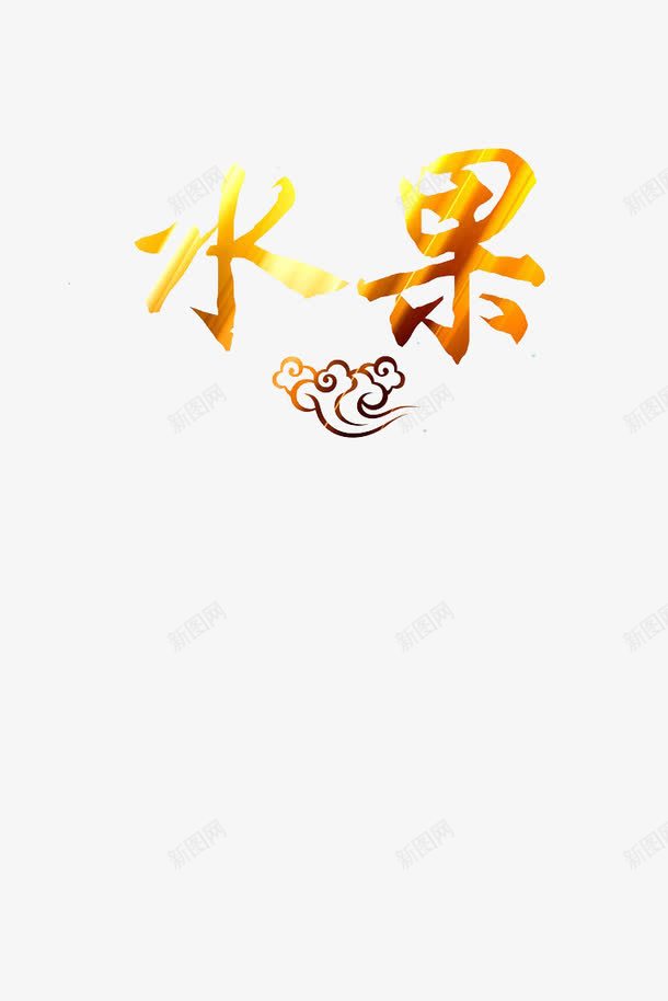 水果海报模版png免抠素材_88icon https://88icon.com 创意字体 水果 祥云 质感字体