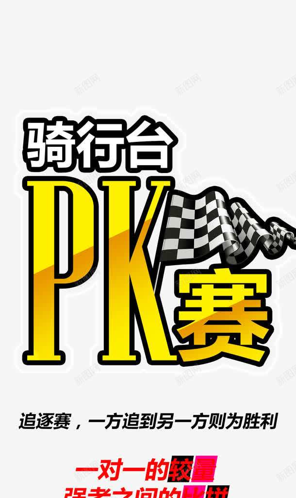 骑行PK赛png免抠素材_88icon https://88icon.com PK图 PK赛 低碳生活 低碳节能 免费下载 公益 单车 展架 旗子 环保 生态理念 自行车 骑行 骑行台PK赛