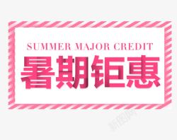 粉色横版暑假钜惠艺术字素材
