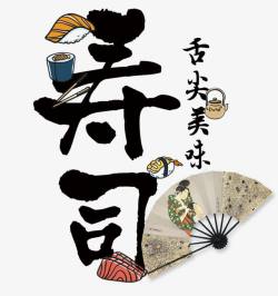 韩村料理logo日本寿司高清图片