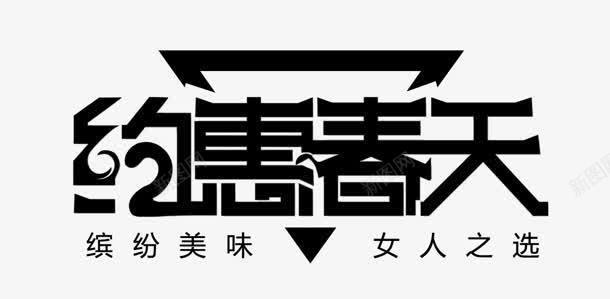 约会春天png免抠素材_88icon https://88icon.com 春天 约会春天 约惠