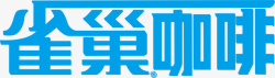雀巢咖啡雀巢咖啡logo图标高清图片