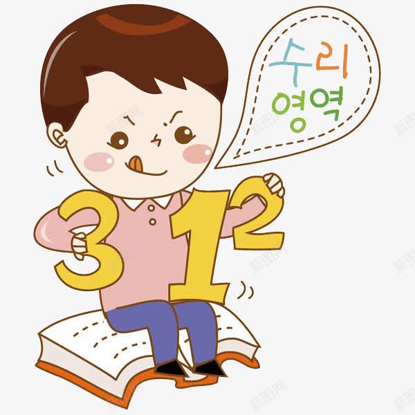 学习的孩子png免抠素材_88icon https://88icon.com 书本 儿童 卡通 可爱的 学生 数字 韩语字
