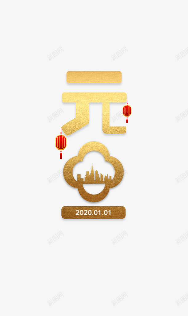 元旦2020灯笼春节png免抠素材_88icon https://88icon.com 2020 元旦 春节 灯笼 西方元旦