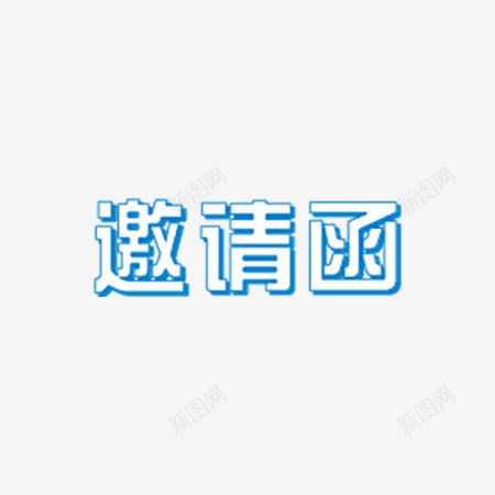 蓝色描边邀请函字体png免抠素材_88icon https://88icon.com 字体 蓝色 邀请函 邀请函字体 邀请函蓝色