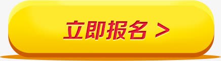 报名培训立即报名图标图标