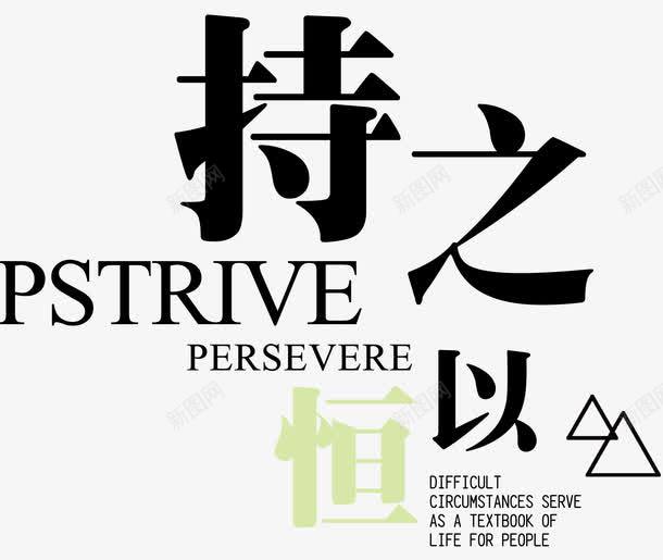 持之以恒三角形png免抠素材_88icon https://88icon.com n 中华传统美德 几何线条 创意 恒心 排版 文化 文字设计 艺术字 英文 英语 超越自我