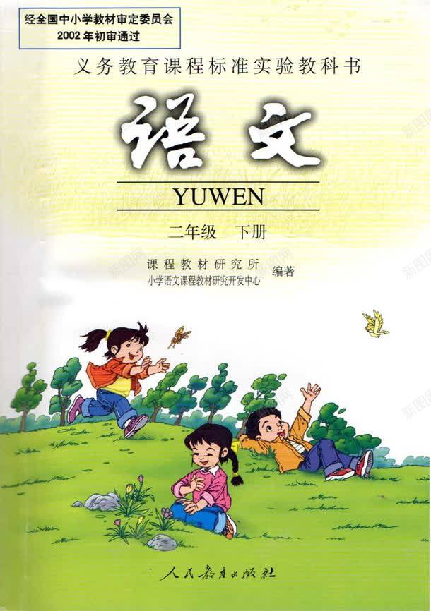 语文书本png免抠素材_88icon https://88icon.com 书本封面 二年级课本 人民教育出版社 小学生语文书 语文读物