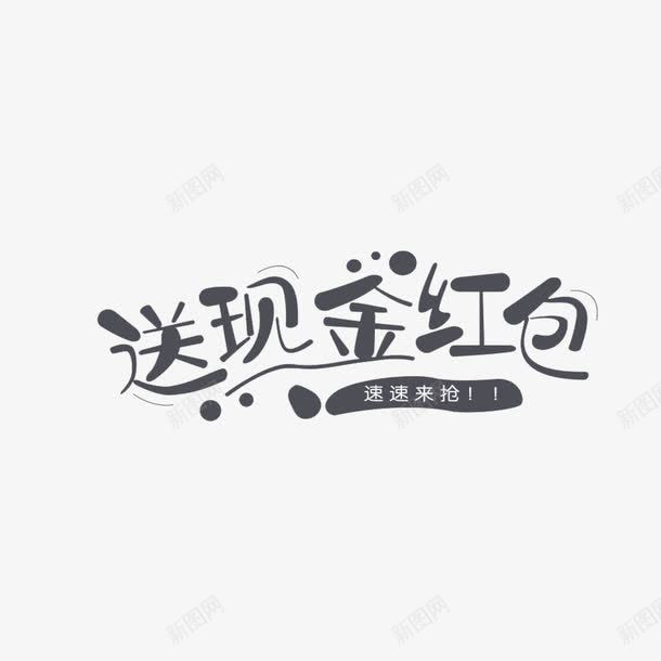 现金红包艺术字png免抠素材_88icon https://88icon.com 免费 抽奖 红包 送