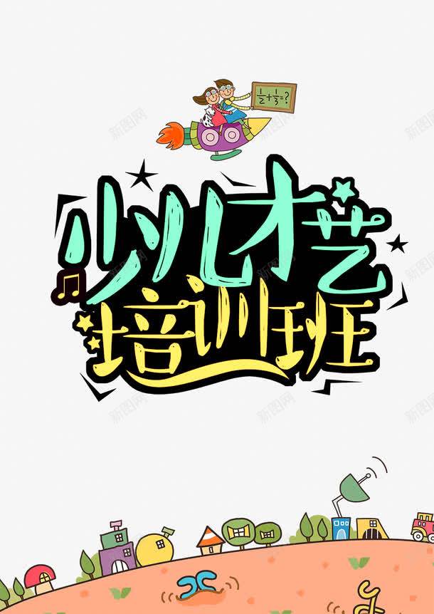 少儿才艺培训班广告背景png免抠素材_88icon https://88icon.com 儿童艺术班 少儿才艺培训班招生海报 少儿艺术培训 少儿艺术班 平面 广告 模板 海报 背景 艺术培训招生 艺术培训班 艺术班 艺术班培训 艺术班招生